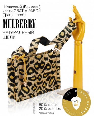 Шелковый (Бахмаль) клатч GRATIA PARDI! (Грация лео!) Clutch_GRATIA PARDI!